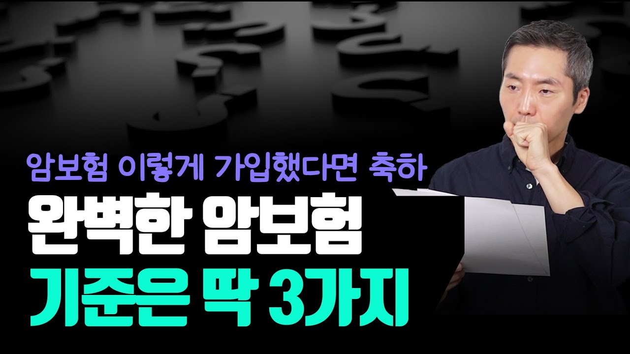 암보험 이렇게 가입했다면 축하드립니다! 100년도 끄떡 없는 완벽한 암보험 3가지 기준