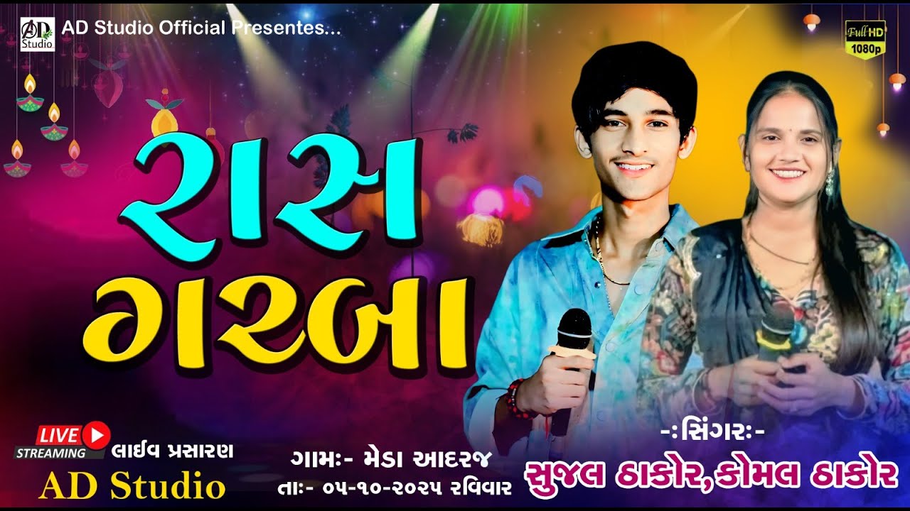 🔴LIVE // SUJAL THAKOR & KOMAL THAKOR GARBA LIVE MEDA ADARAJ // AD Studio Official