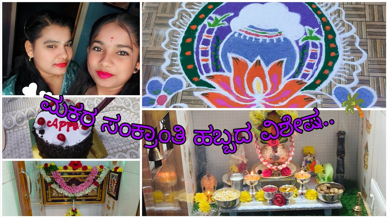 #ನಮ್ಮ ಮನೆಯ ಸಂಕ್ರಾಂತಿ ಹಬ್ಬದ ವಿಶೇಷ.... 🌴🌴#prathima vlogs kannada..