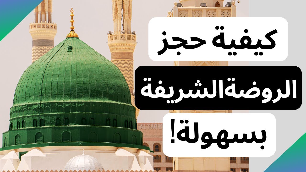 تجربتي في حجز الروضة الشريفة من تطبيق نسك! خطوات ونصائح مهمة