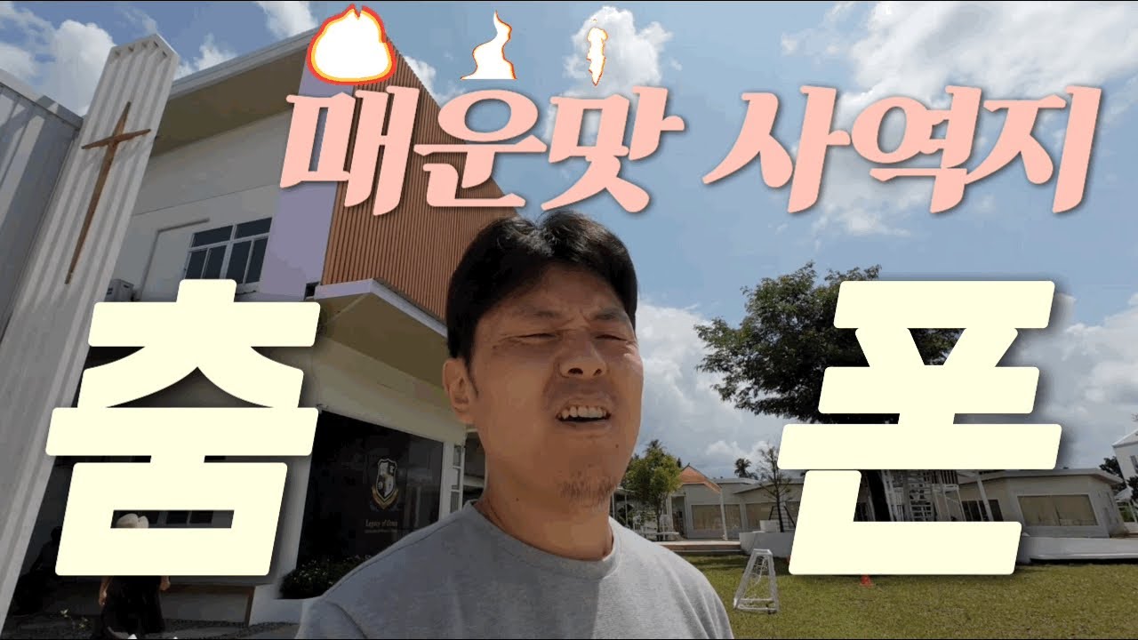 매운맛 사역지에서 만난 부부ㅣ태국춤폰 1번째이야기 ㅣ한준희선교사ㅣ현장이야기 ep.04