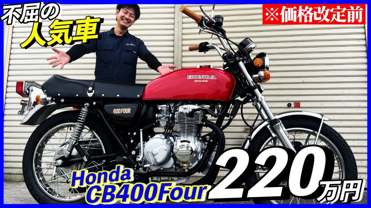 極上のCB400Fourがフル整備でなんとコミコミ220万円!! | シャシテック
