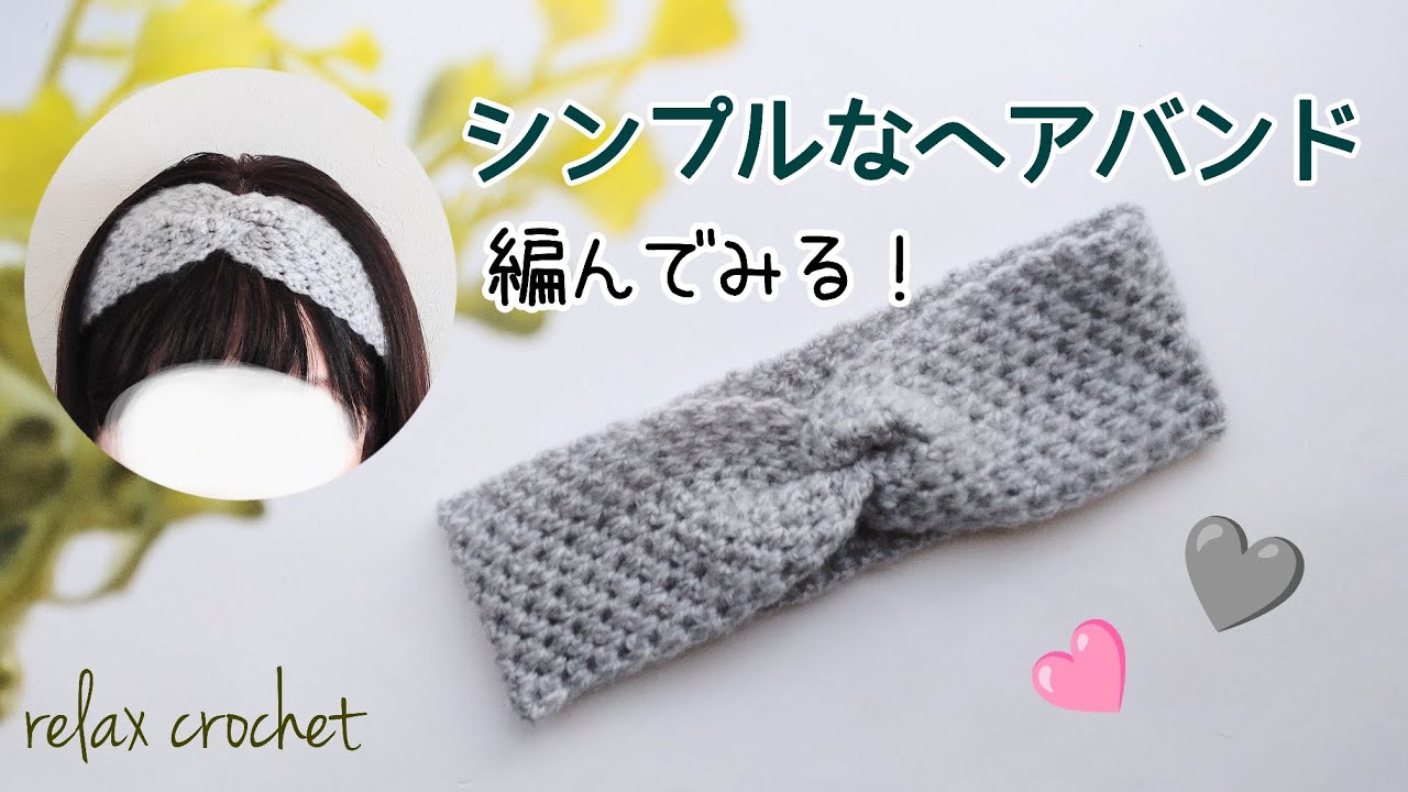 ヘアバンドの編み方　シンプルだからいろんな毛糸で編みたい【かぎ針編み】