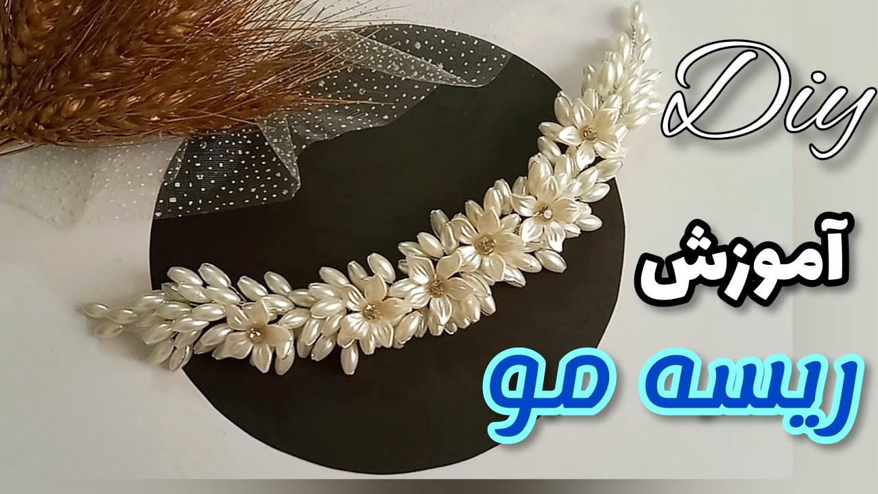 آموزش درست کردن ریسه مو ،پرکار و شیک/تاج عروس/diy bridal crown/how to make crown