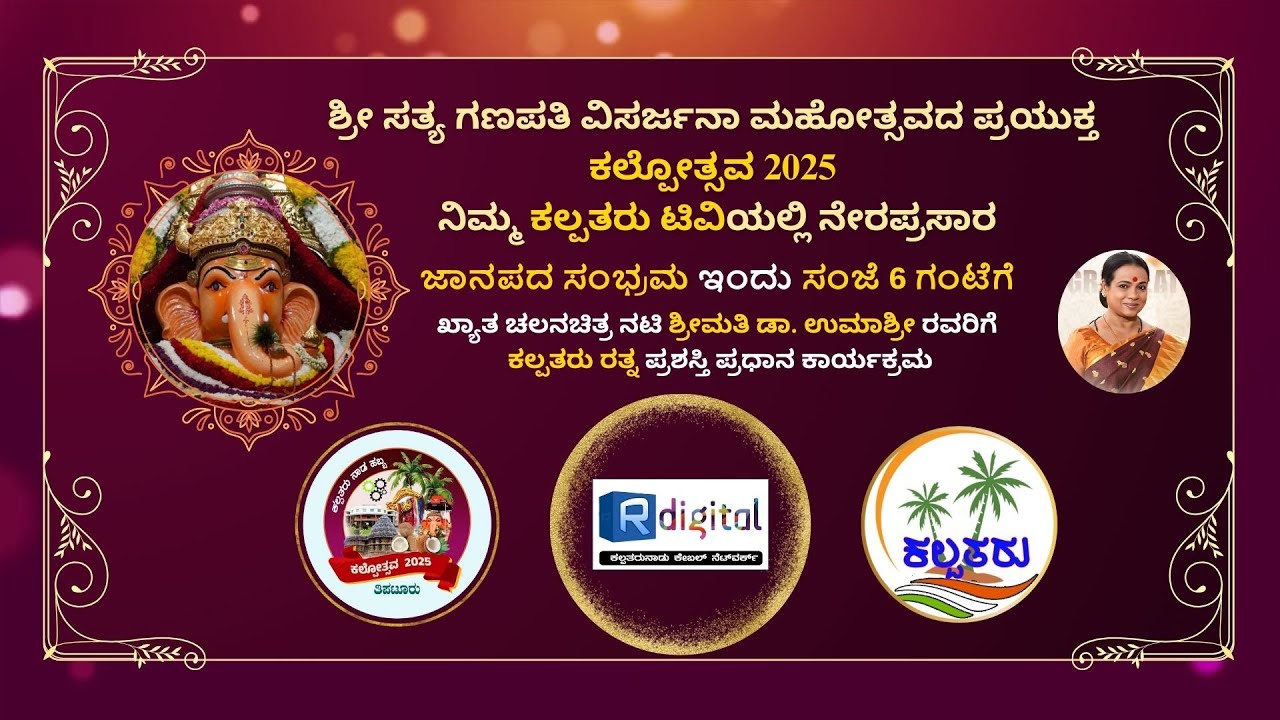 Kalpotsava Tiptur ಕಲ್ಪೋತ್ಸವ NOV 21th 2025 live