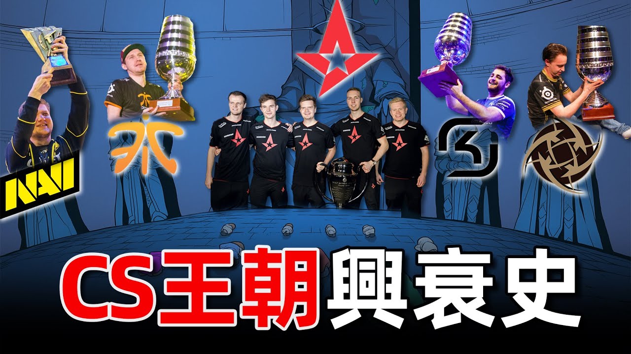 小蜜蜂相比歷代CS王朝，誰才是真正的統治者？｜CS王朝興衰史