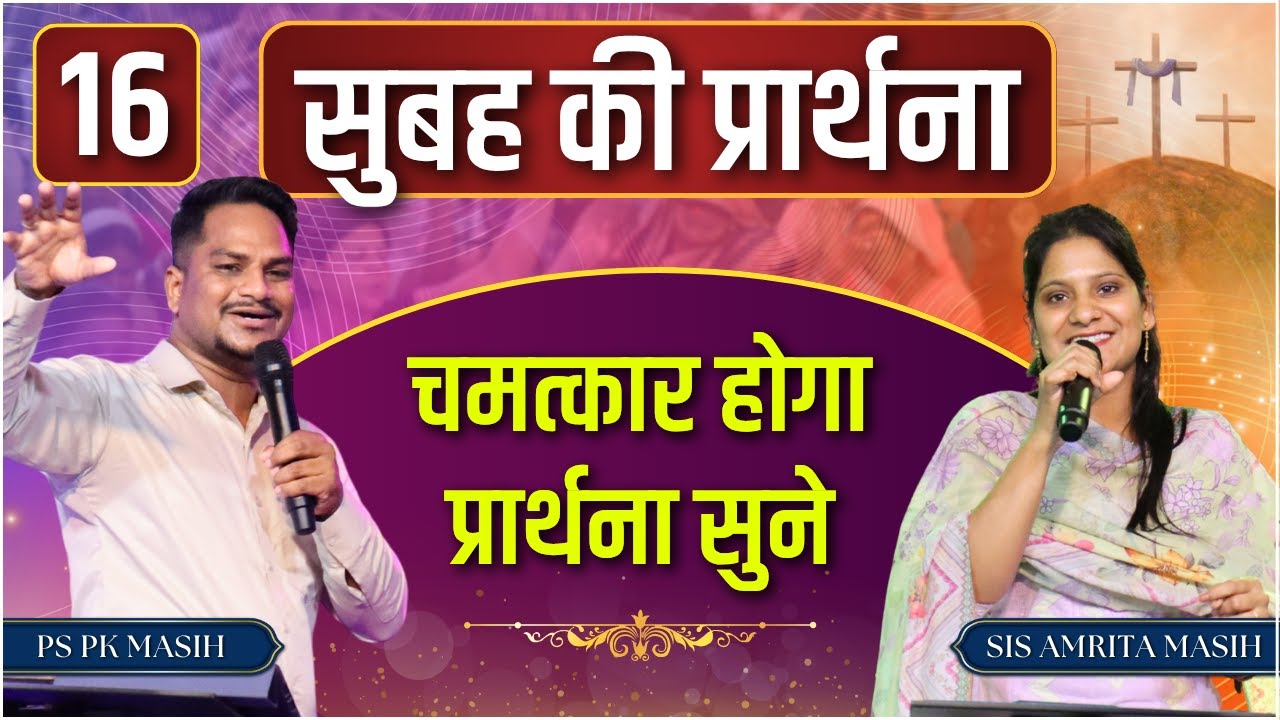 Morning Prayer चमत्कार होगा | Pk masih ministries & Sis Amrita | @HindiBibleMessagePrayerCenter