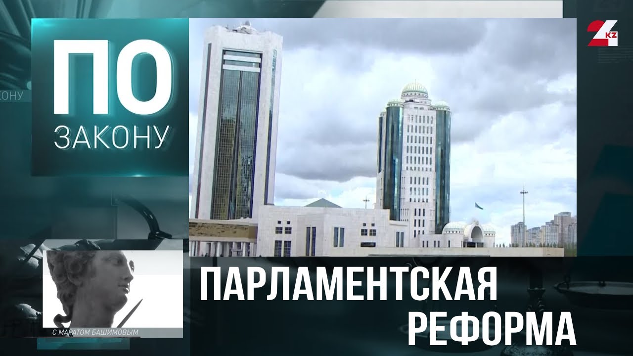 Парламентская реформа: изменения затронут около 40 статей Конституции | По закону