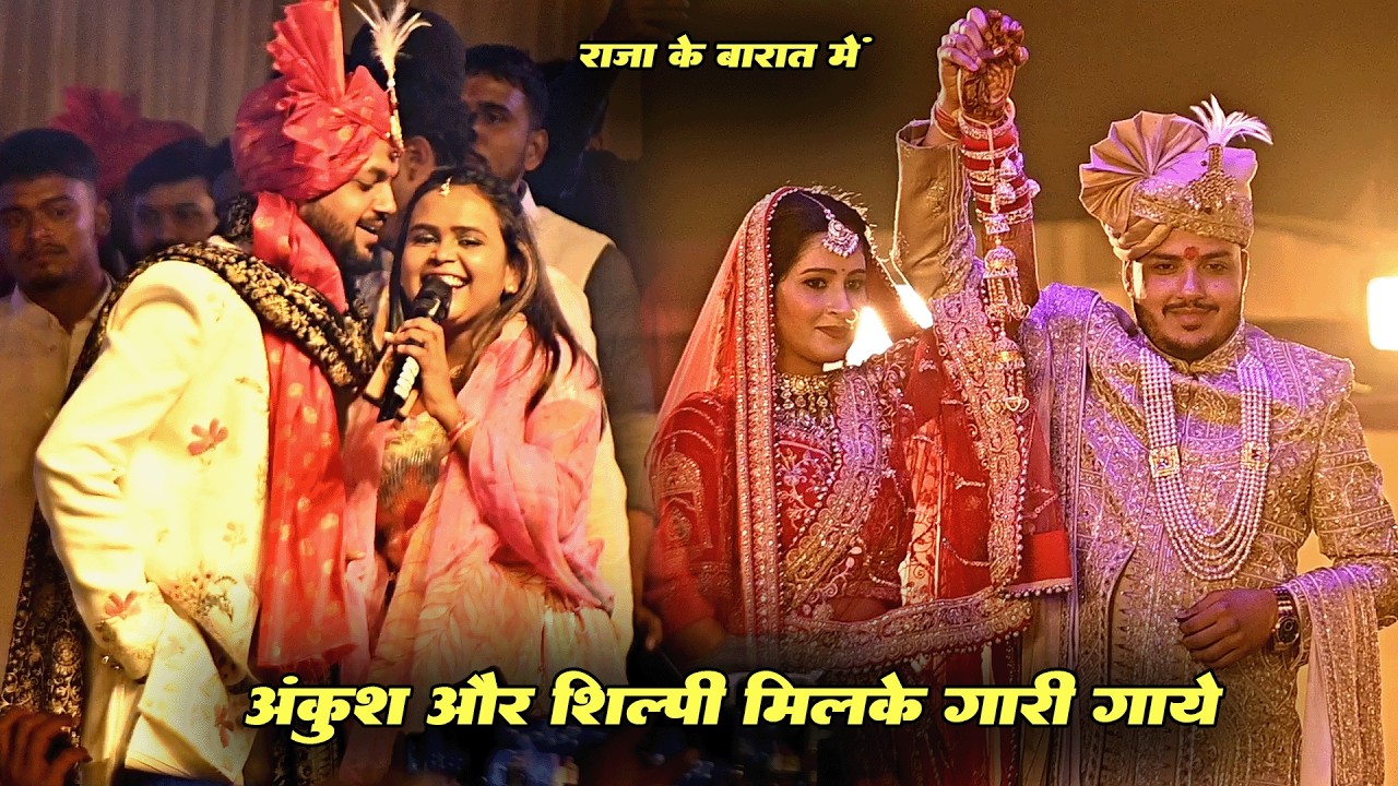 शिल्पी राज के साथ मिलके अंकुश ने भाई राजा के शादी में गाया खूब गारी