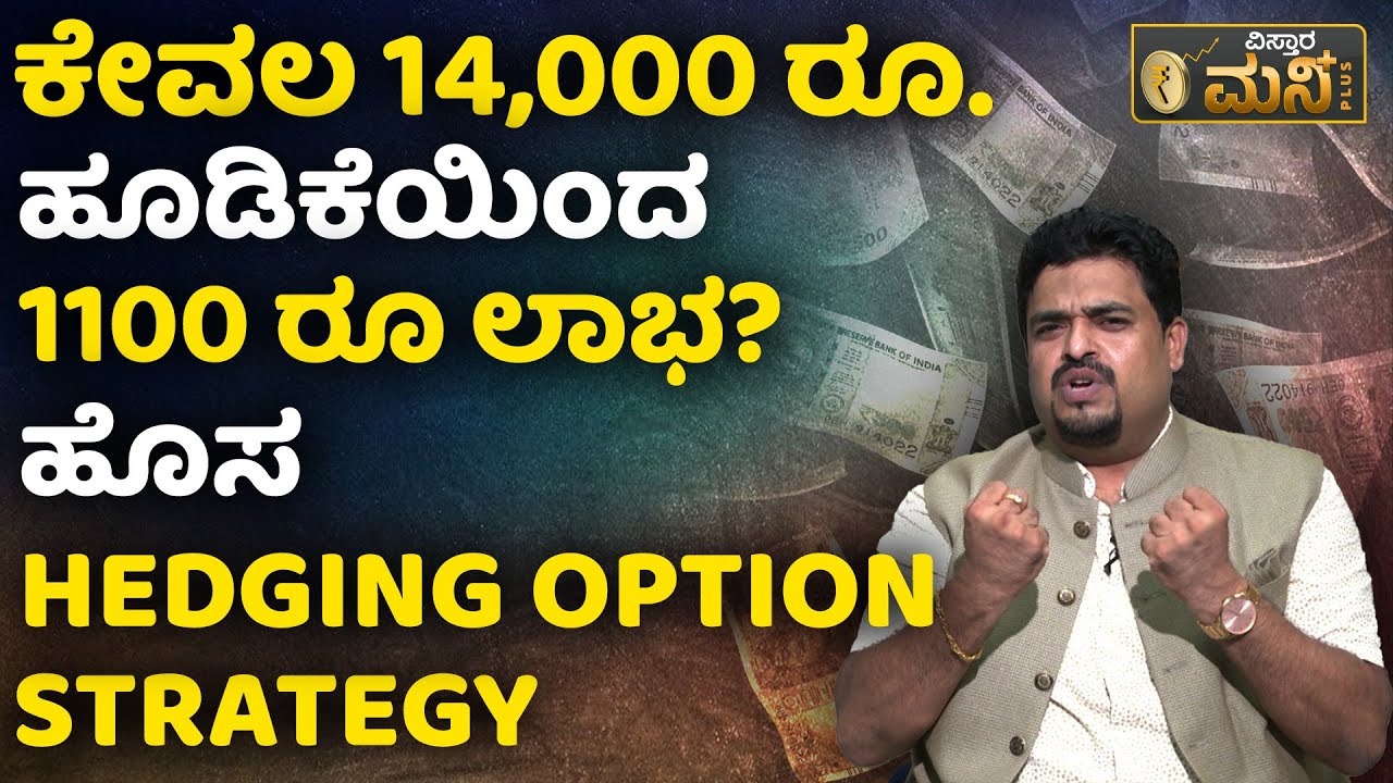 ಹೊಸ ಅರ್ಧ ಚಂದ್ರ ಹೆಡ್ಜಿಂಗ್, ಆಪ್ಷನ್ ಸ್ಟ್ರಾಟಜಿ | A new strategy to earn profit in the stock market