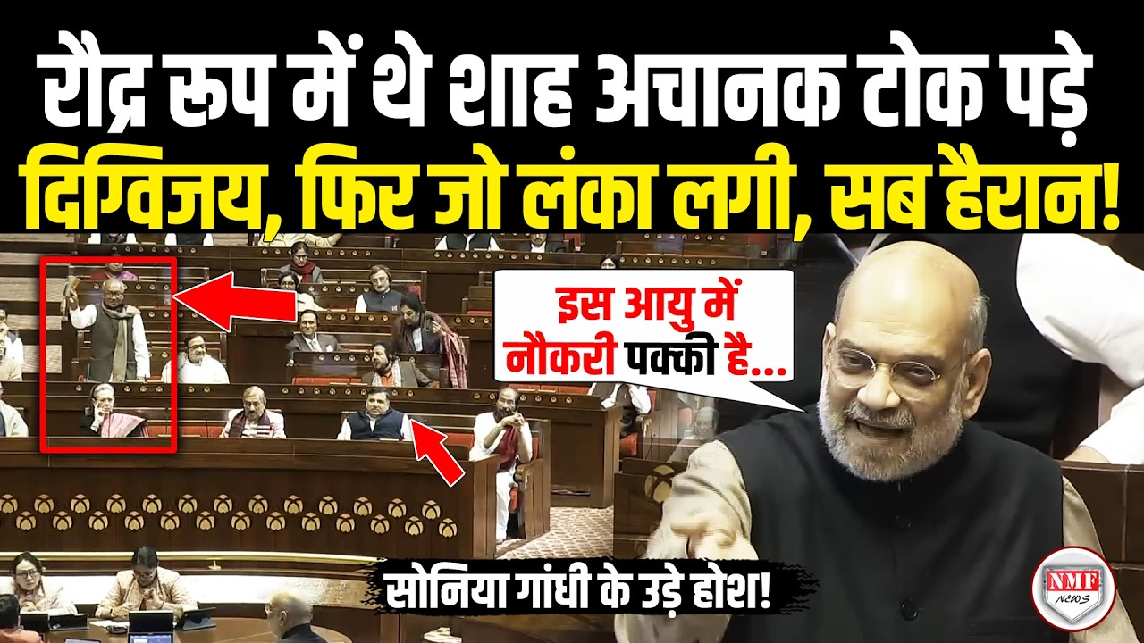 सदन में Sonia Gandhi के सामने टोका-टाकी कर रहे थे Digvijay, भड़के Amit Shah ने लताड़ भीषण लगा दी!