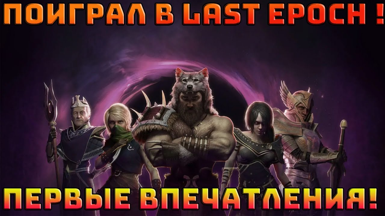 Первый взгляд на Last Epoch | LE | Последняя эпоха |