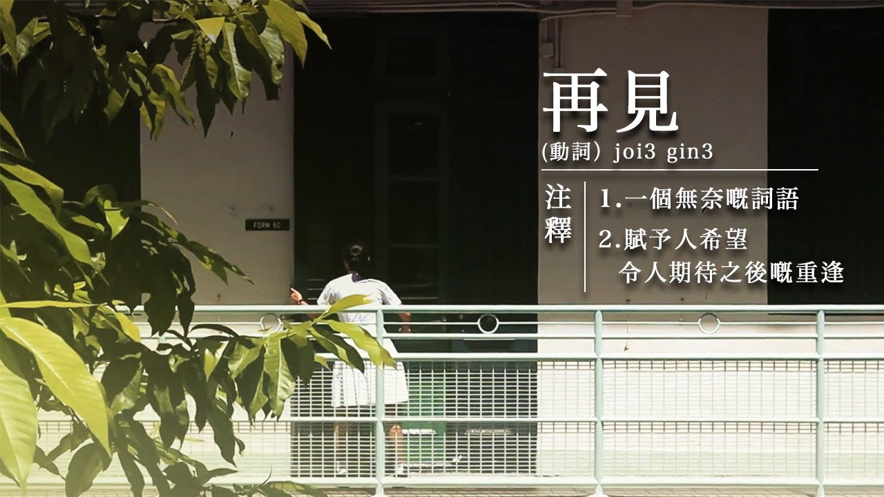 《再見》 — 嘉諾撒聖瑪利書院 2020畢業班片