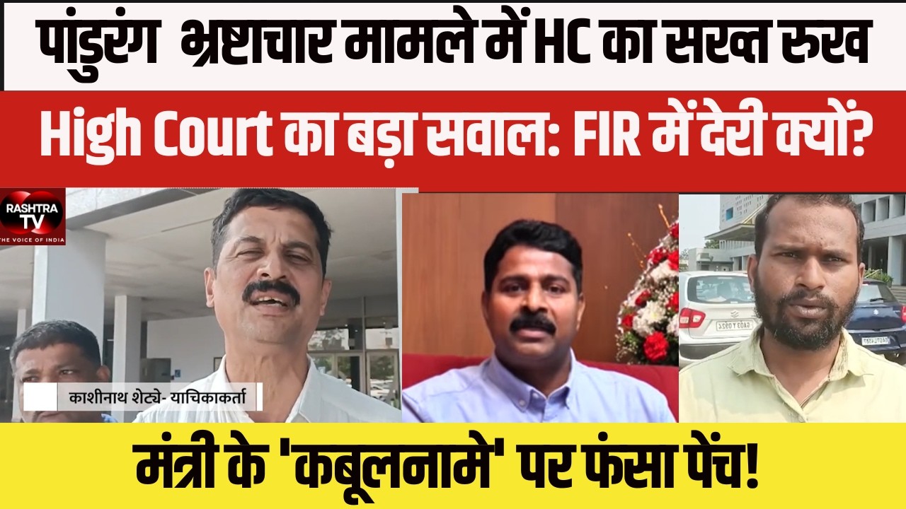 गोवा BIG BREAKING  | Pandurang Madkaikar भ्रष्टाचार मामला | HC का बड़ा सवाल – FIR अब तक क्यों नहीं?