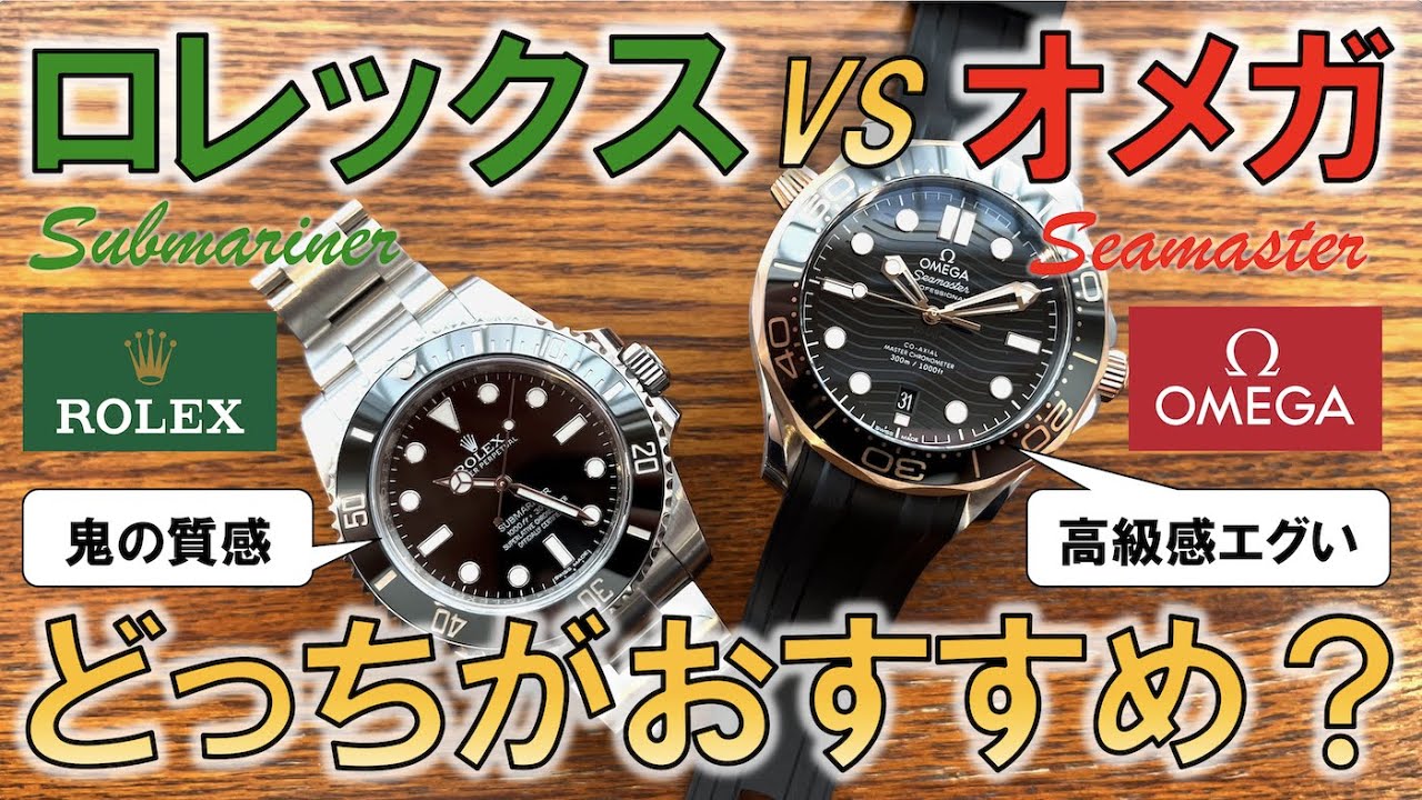 ロレックス・サブマリーナーvsオメガ・シーマスターおすすめはどっち？徹底比較レビュー【永遠のライバル/最強の万能系ダイバーズウォッチ対決】