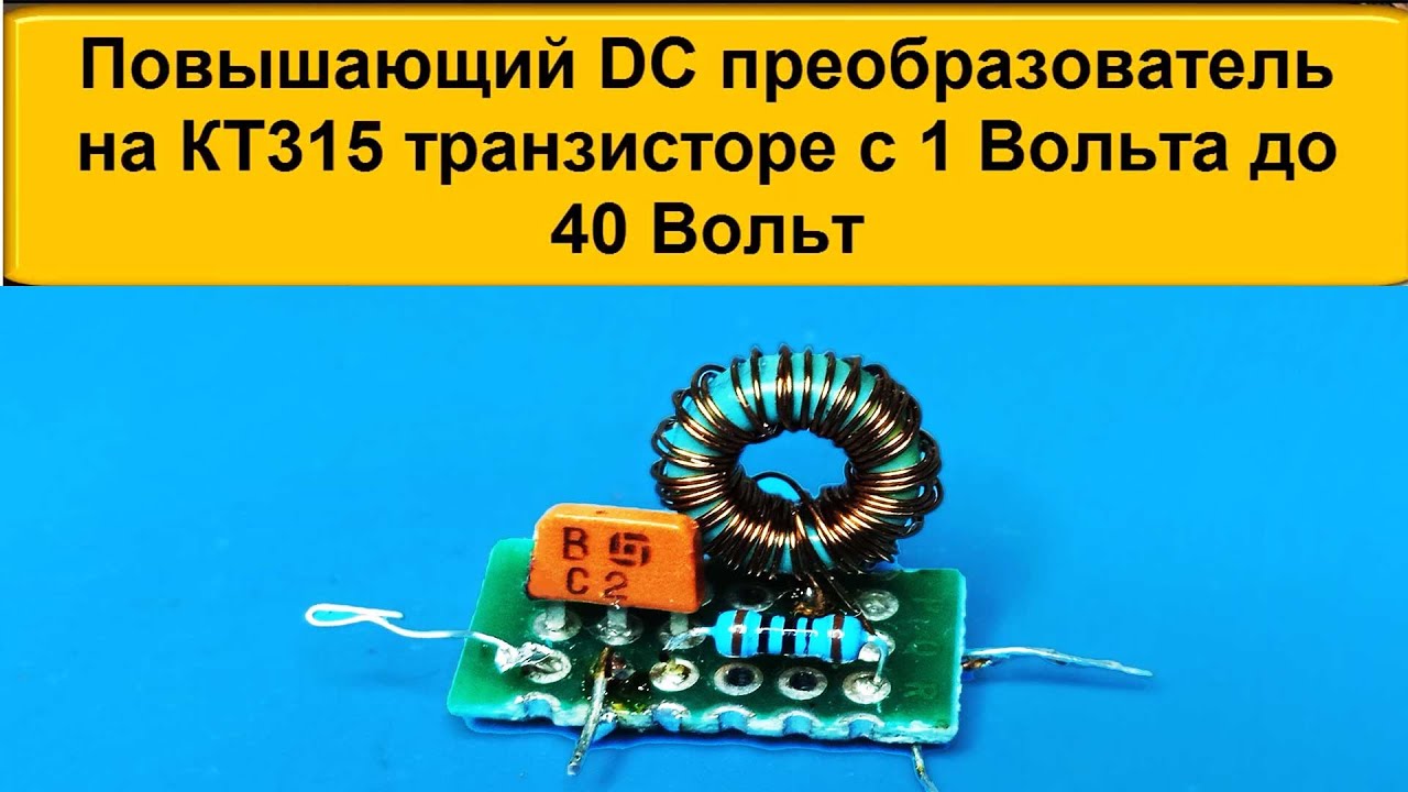 🎥 Простой Повышающий DC на КТ315 Транзисторе времен СССР с 1 до 40 Вольт