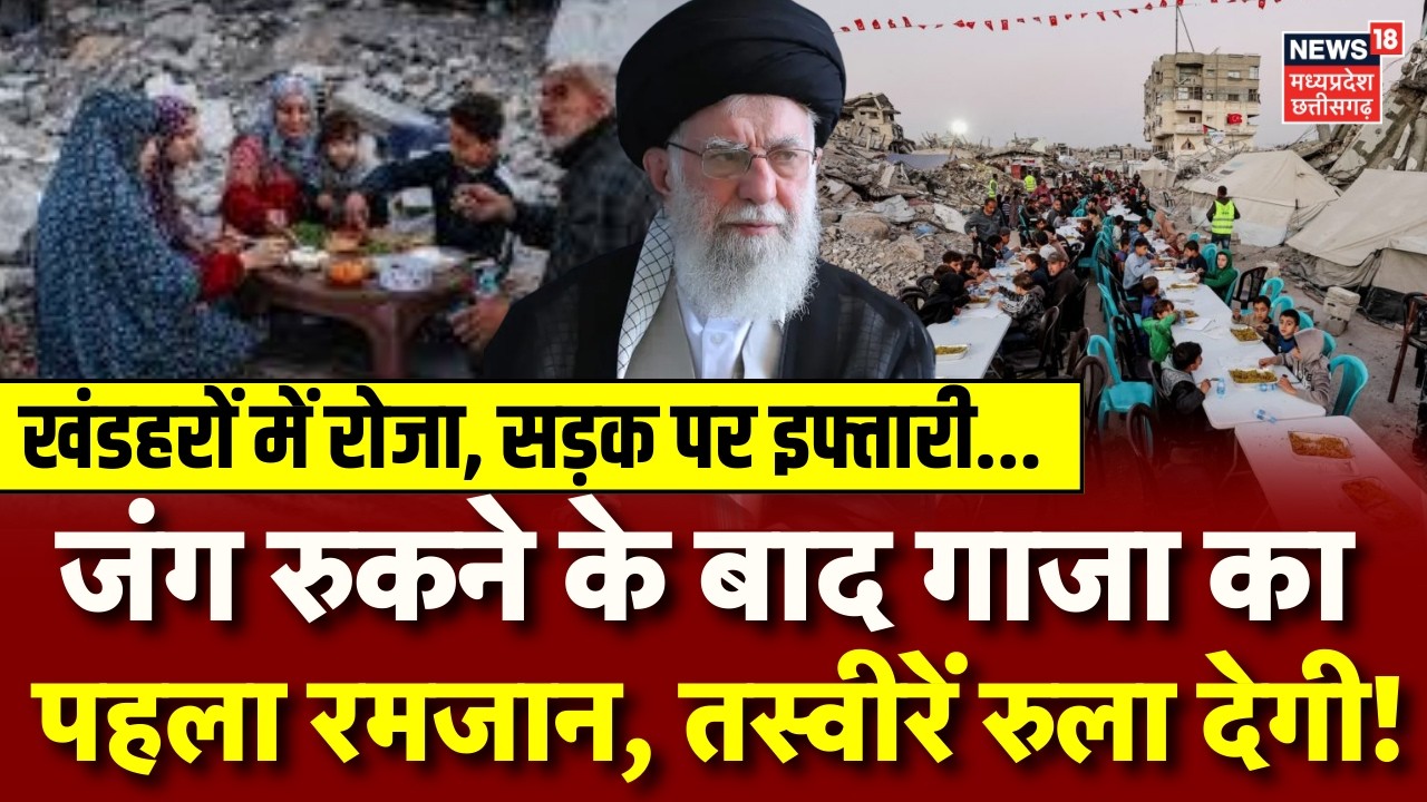 Israel Gaza Ceasefire : Gaza में जंग रुकने के बाद पहला रमजान, तस्वीरें रुला देगी! | Iran War | N18G