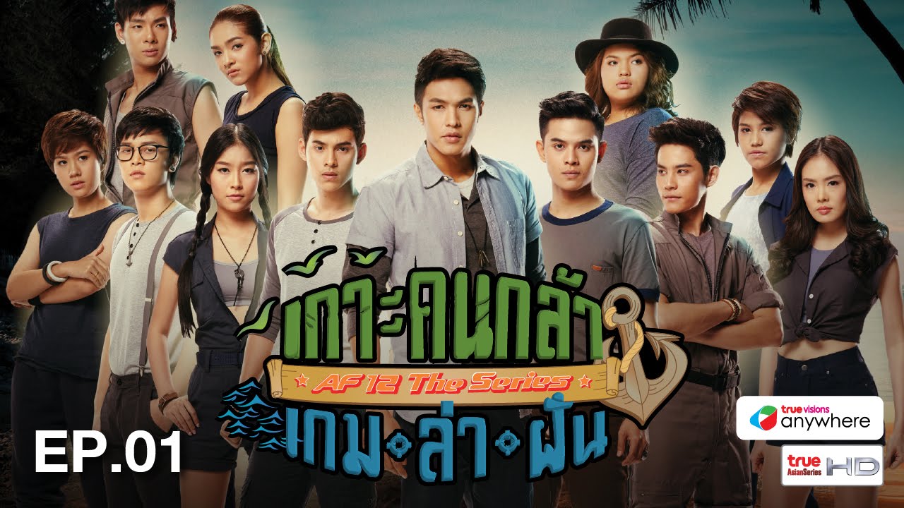 AF12THE SERIES เกาะคนกล้า เกมล่าฝัน EP.1 [HD]
