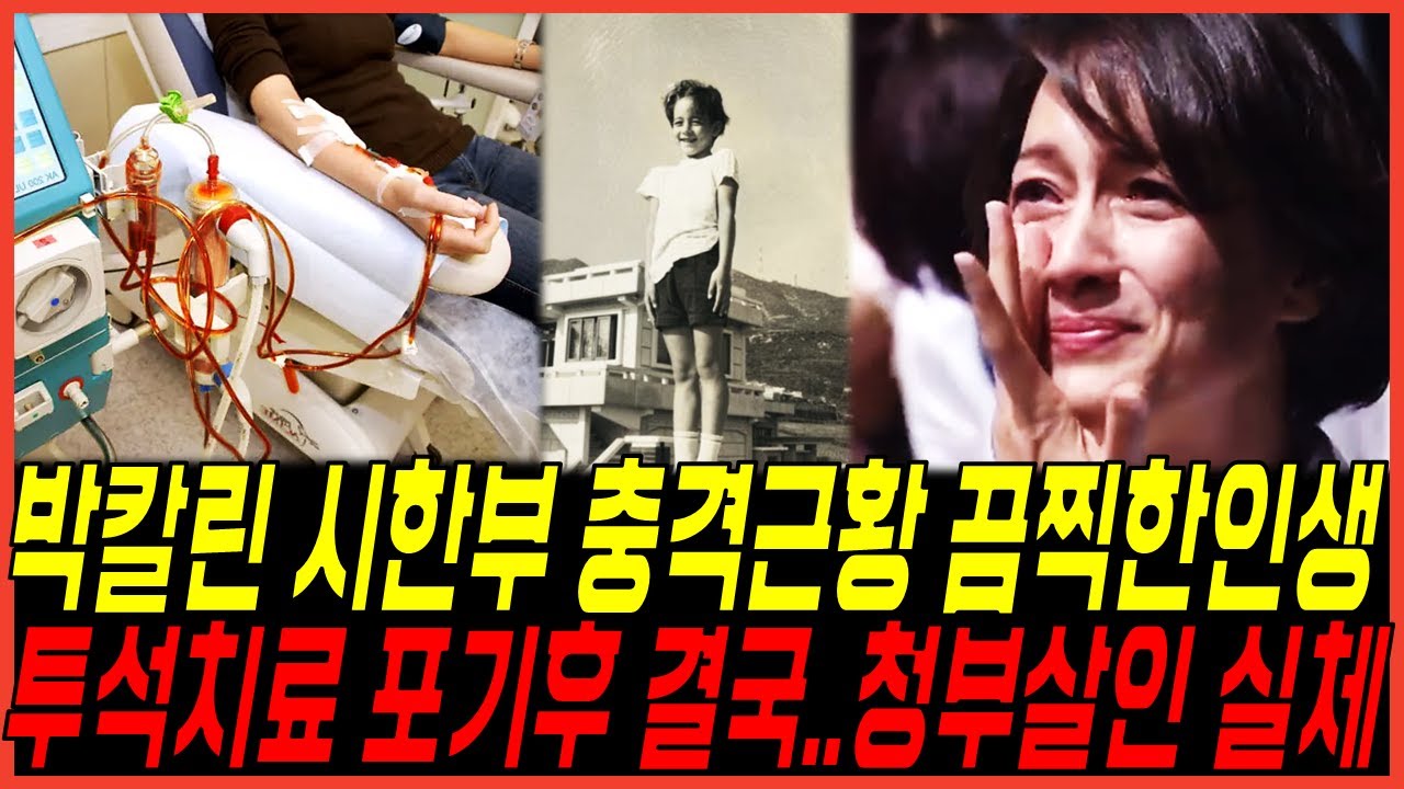 박칼린 시한부 투석치료 포기 후 결국.. 끔찍한 인생사 이경규 오열