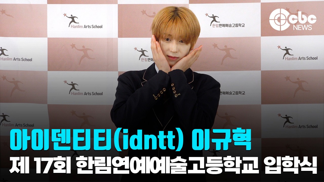 아이덴티티(idntt) 이규혁 / 제 17회 한림연예예술고등학교 입학식 | cbcworld