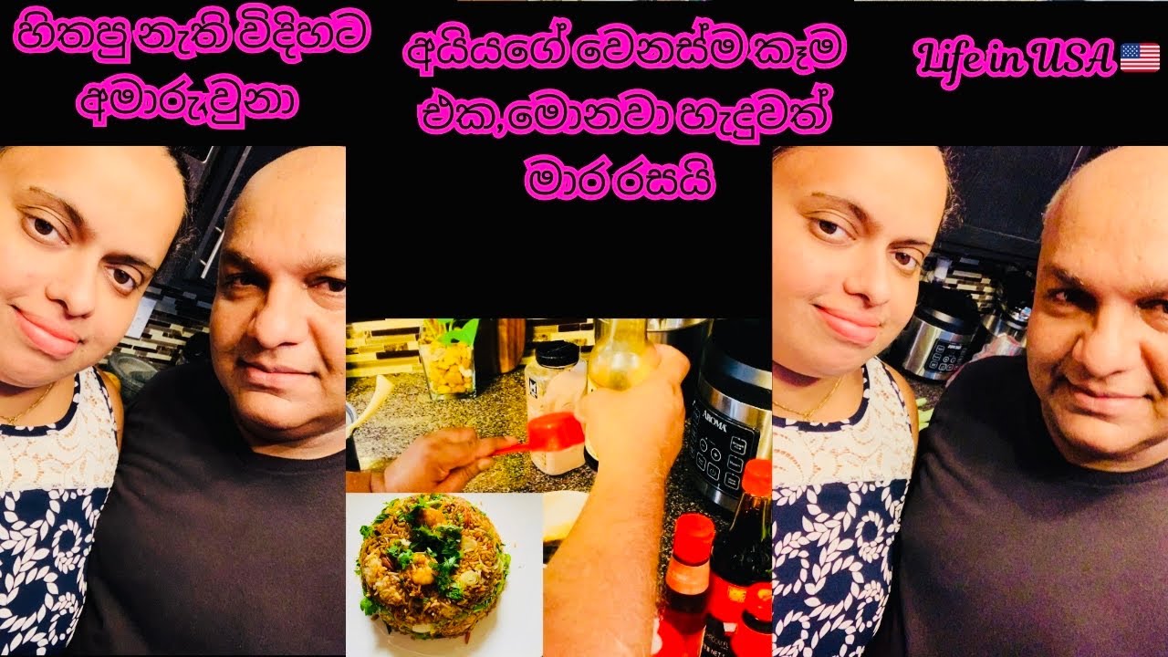හිතපු නැති විදිහට මට අමාරු වුනා😢| අයියගේ කෑම හැදිල්ලAmerican Village Beautiful Family | Life In USA