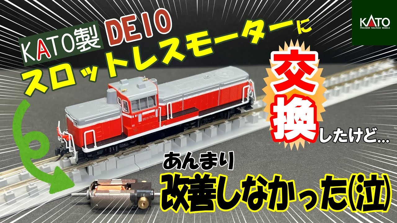 KATOのDE10をスロットレスモーターに換装してみた