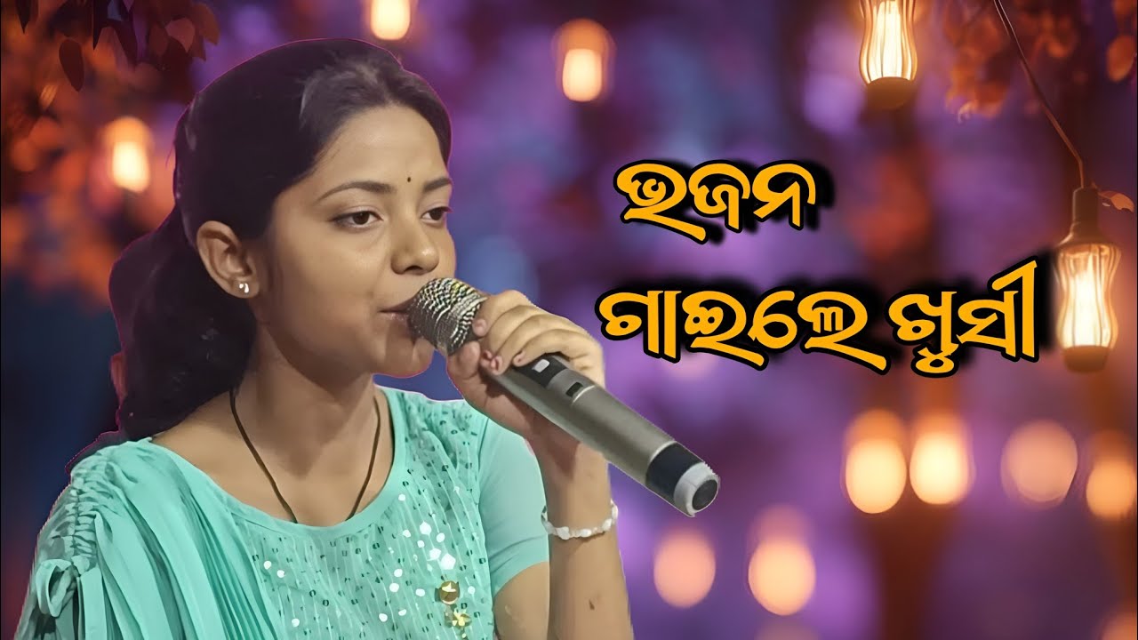 ଭଜନ ଗାଇଲେ ଖୁସୀ | ଦଣ୍ଡ ନାଚ ରେ ଭାଇରାଲ ଥିବା ଖୁସୀ