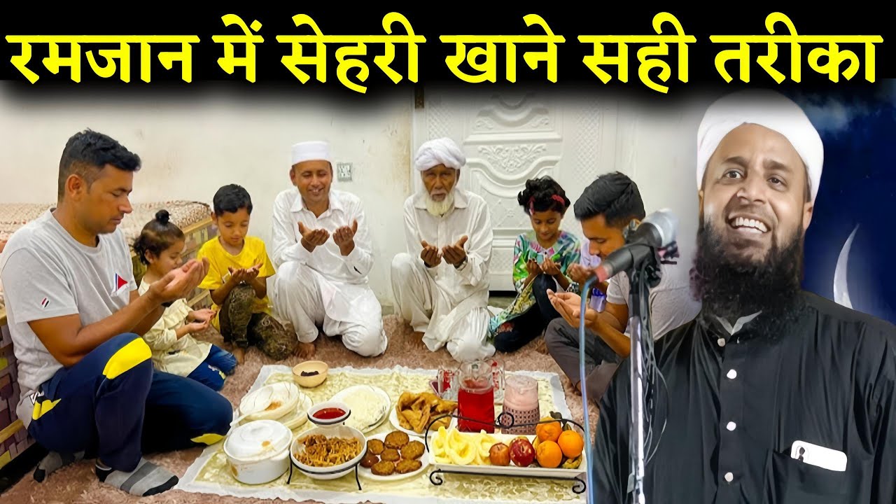 रमजान में सेहरी खाने का सही तरीका | First Roza Maualna Sohrab Bayan | Maulana Sohrab Kolkattavi