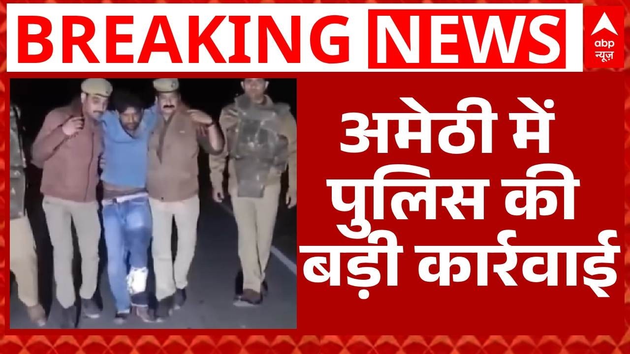 Amethi Breaking: अमेठी में पुलिस की बड़ी कार्रवाई, अपराधी जुनैद अहमद गिरफ्तार | ABP News | UP