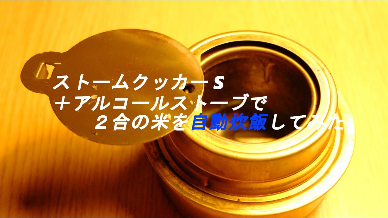 ストームクッカー S で 二合の米をアルコールストーブで自動炊飯してみた。