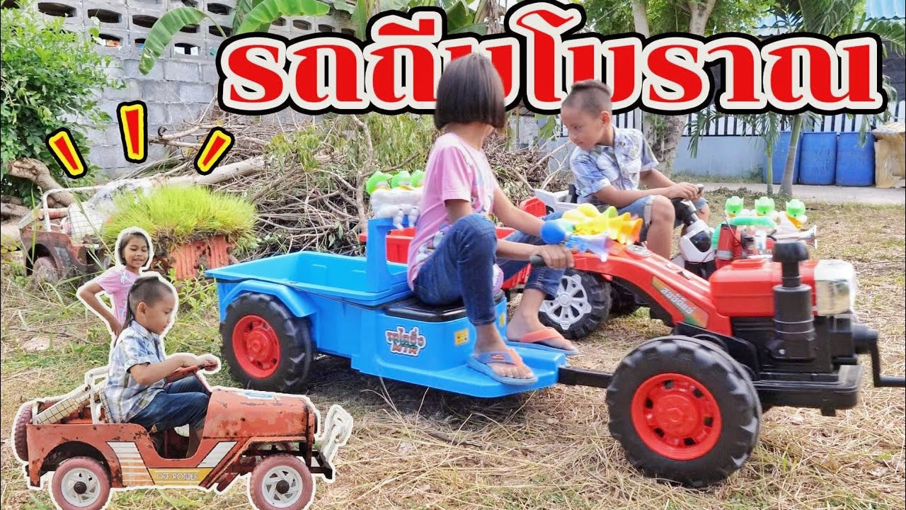 น้องโก๊ะพี่แอมป์ | เล่นรถไถลากรถจิ๊บ รถถีบสังกะสีโบราณ​ EP.1
