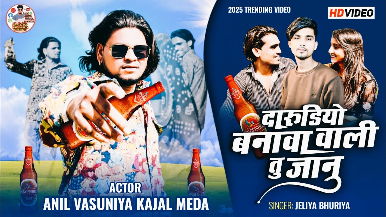 दारुडियो बनावा वाली तु जानु // Singer Jeliya Bhuriya Anil Vasuniya Kajal Meda New HD video 2025