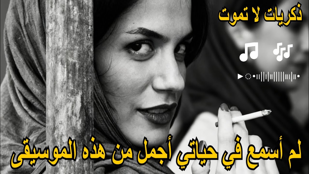 لم أسمع في حياتي أجمل من هذه الموسيقى   | ذكريات لا تموت |  Music