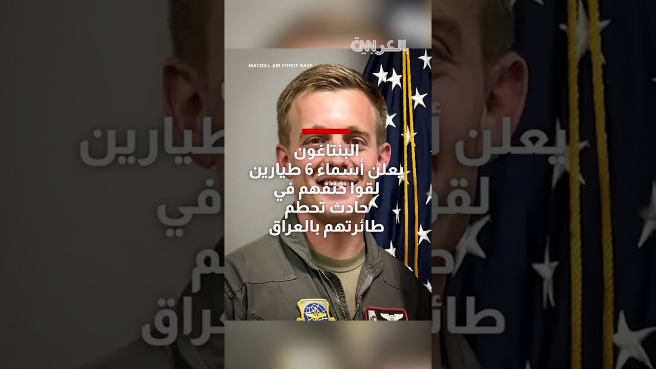 البنتاغون يعلن أسماء 6 طيارين لقوا حتفهم في حادث تحطم طائرتهم بالعراق