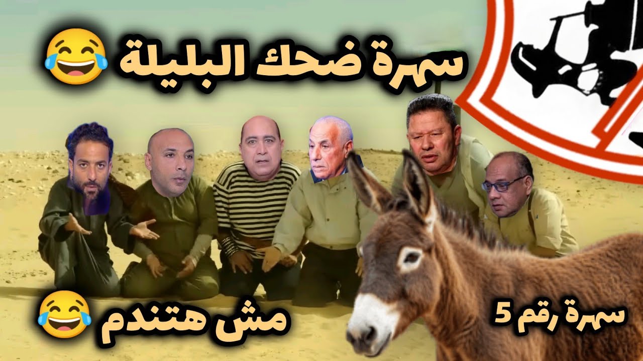 ضحك البليلة 😂 سهرة كوميديا 5