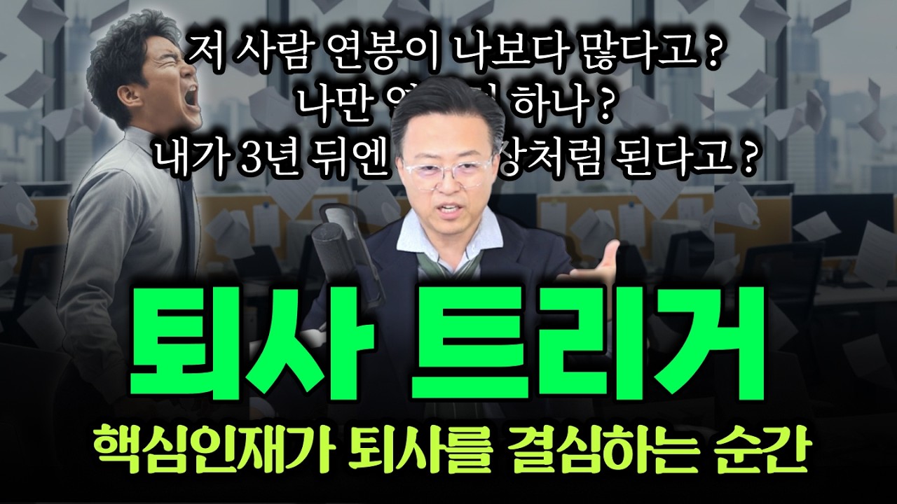 핵심인재 퇴사하게 만드는 결정적 트리거 4가지..! 😡 퇴사 직전에는 '이런 시그널'이 보인다?