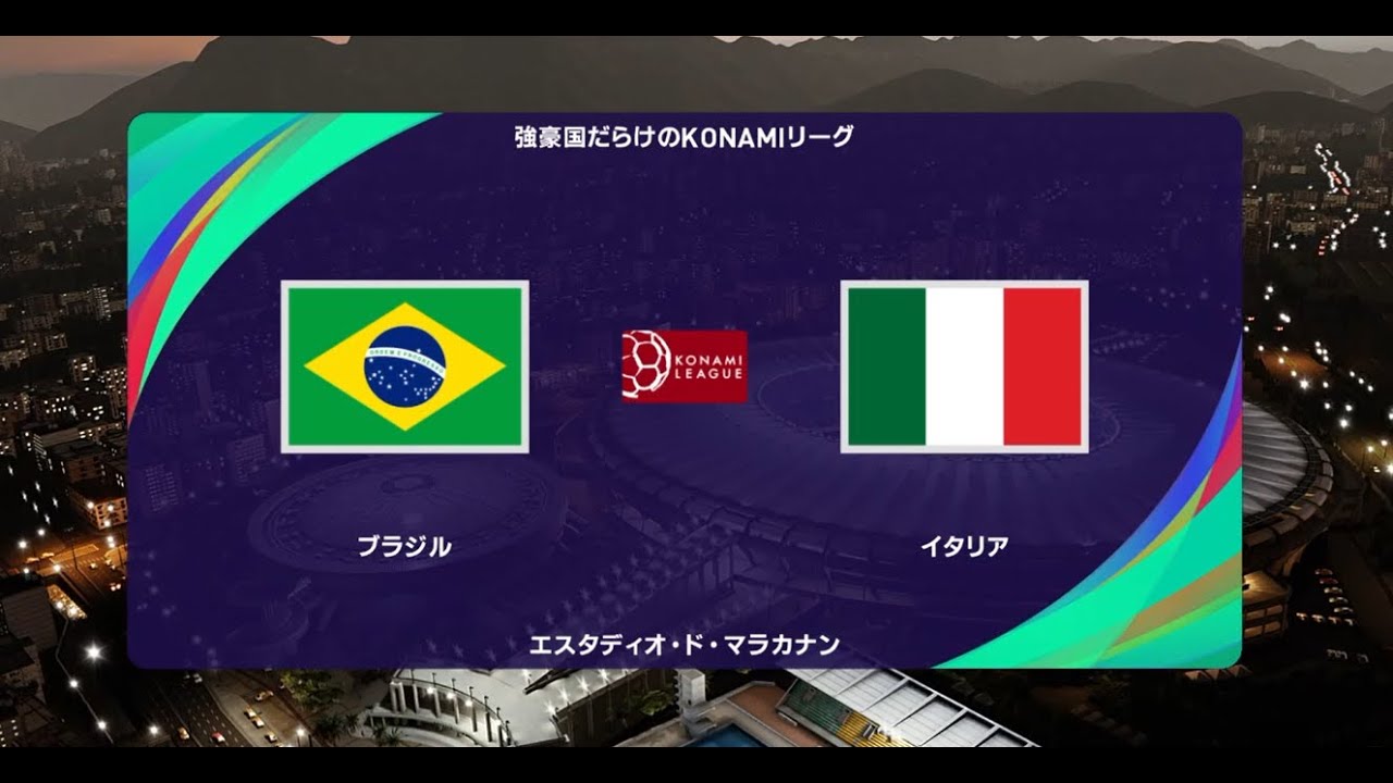 ウイニングイレブン2021 強豪国だらけのコナミリーグ 第22節第6試合 ブラジル vs. イタリア【監督モード試合観戦】【ウイイレ2021】