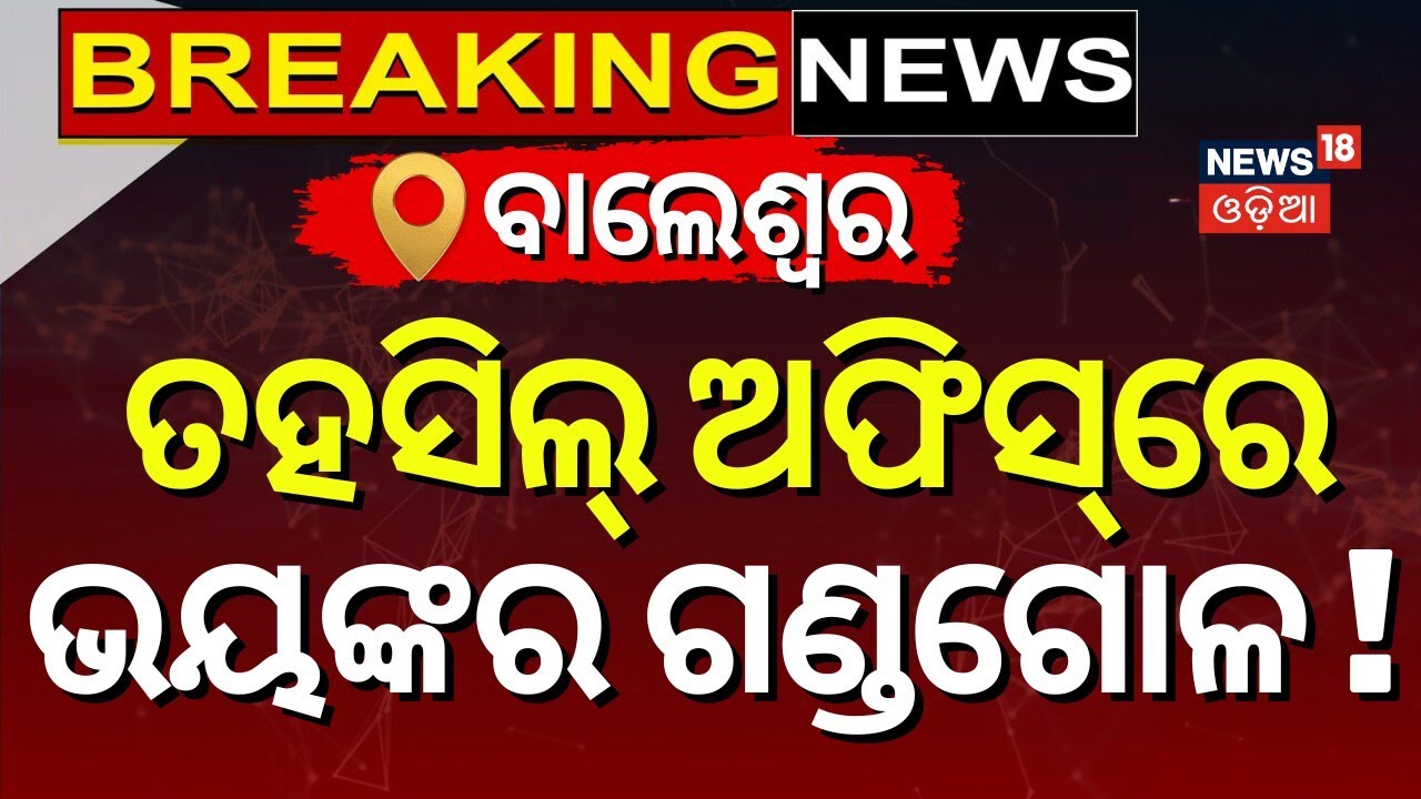 ତହସିଲ୍‌ ଅଫିସ୍‌ ଆଗରେ ଭୟଙ୍କର ଗଣ୍ଡଗୋଳ ! Balasore News | Clash Near Tahsil Office Jaleswar | Odia News