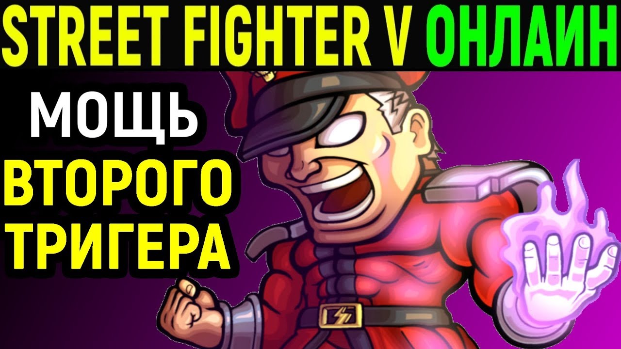 МОЩЬ ВТОРОГО V-Trigger 2 | Street Fighter V M. Bison / Street Fighter 5 М. Байсон / Стрит Файтер 5