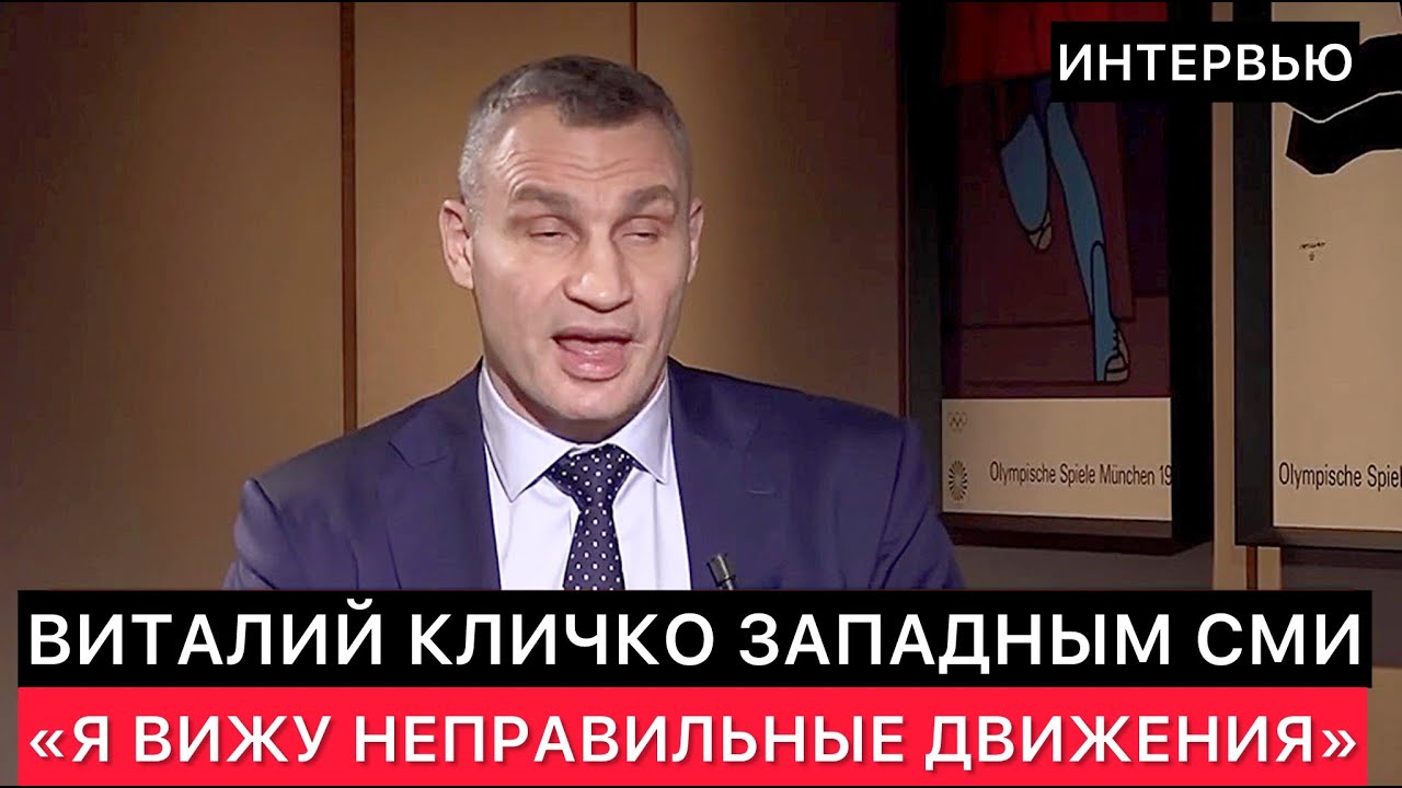 ИНТЕРВЬЮ ВИТАЛИЯ КЛИЧКО ЗАПАДНЫМ СМИ - 