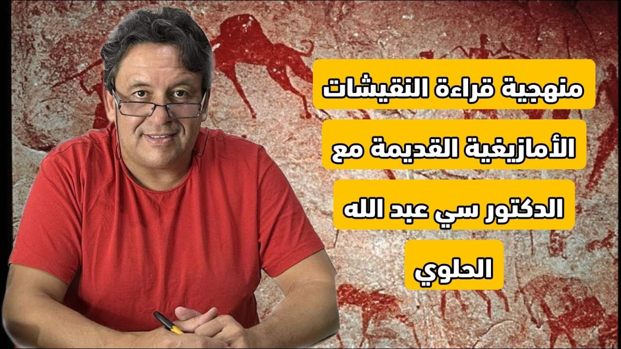محاضرة مع الدكتور عبد الله الحلوي بعنوان: منهجية قراءة النقوش الأمازيغية القديمة