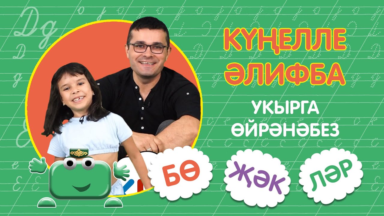 КҮҢЕЛЛЕ ӘЛИФБА #14:  БӨ-ҖӘК-ЛӘР / Укырга өйрәнәбез / Учимся читать