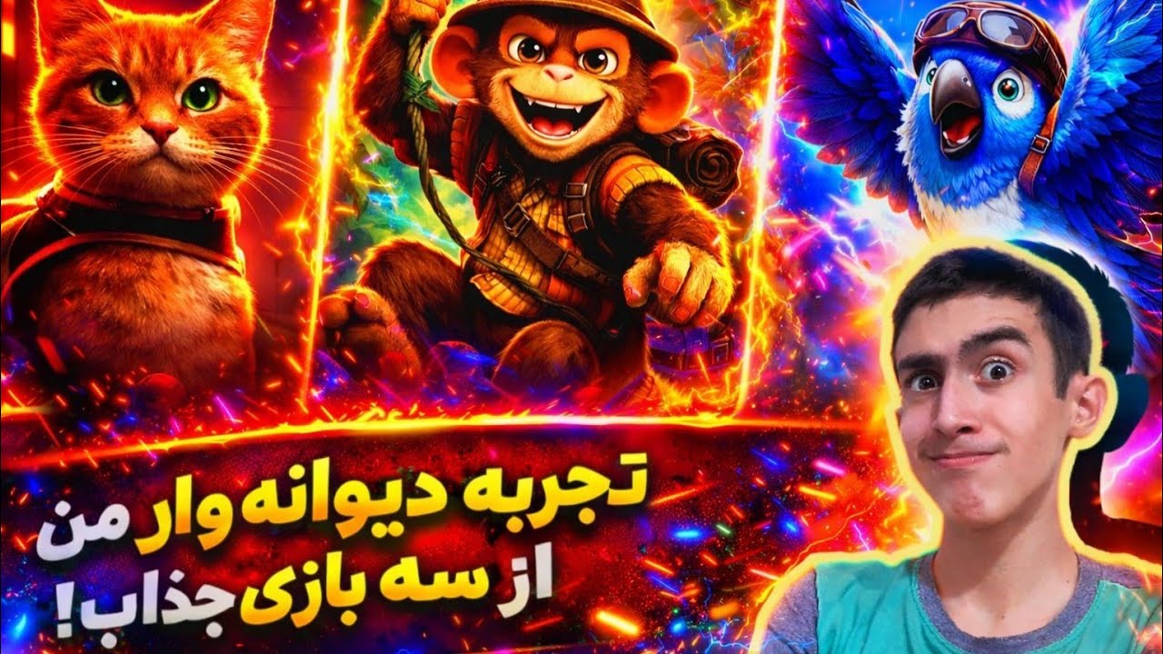 گربه؟ میمون؟ پرنده؟! آخرش دیوونه شدم 🤯🔥