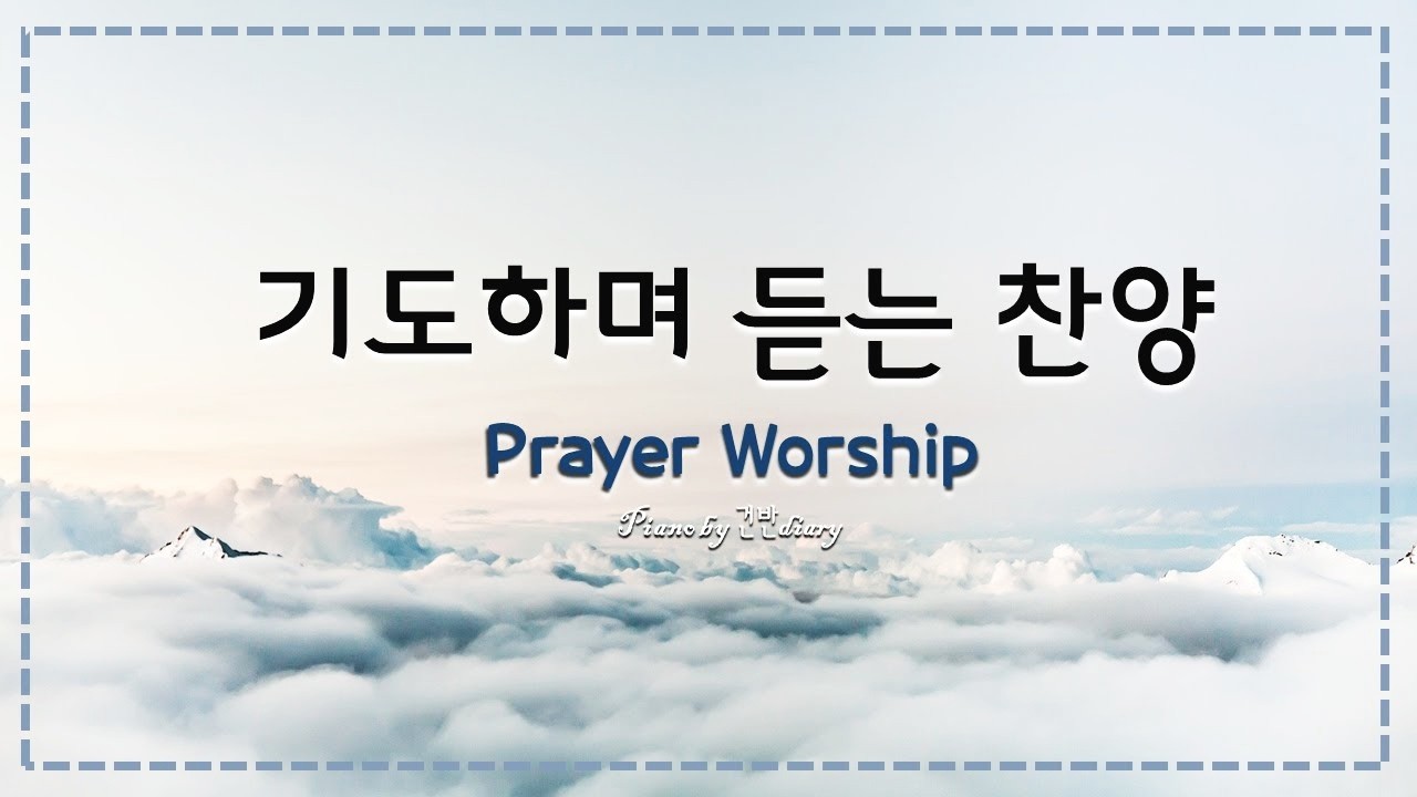 기도하며 듣는 찬양 | Prayer Piano | Worship | Christian Music | Rest