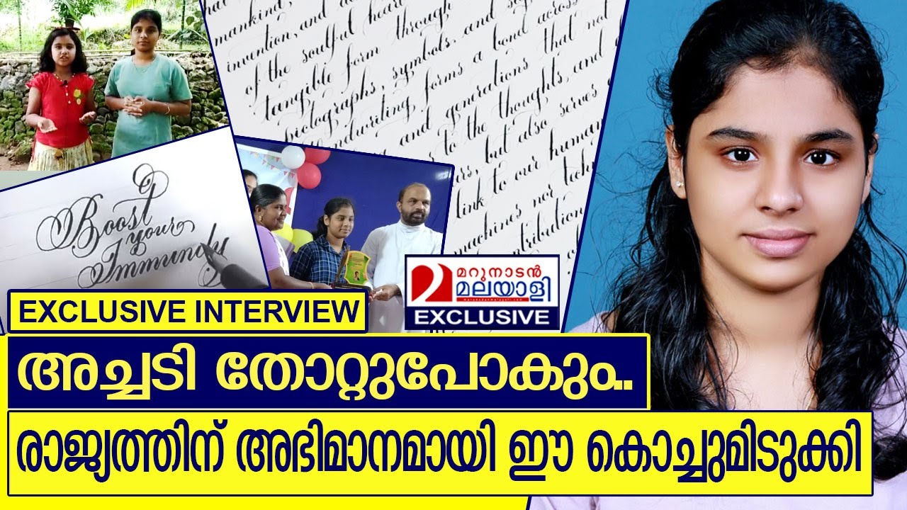 നെയിംസ്ലിപ്പില്‍ പേരെഴുതി തുടക്കം; ലോകത്ത് ഒന്നാമതായ ആന്‍മരിയയുടെ കഥ l Ann Maria Biju Won First