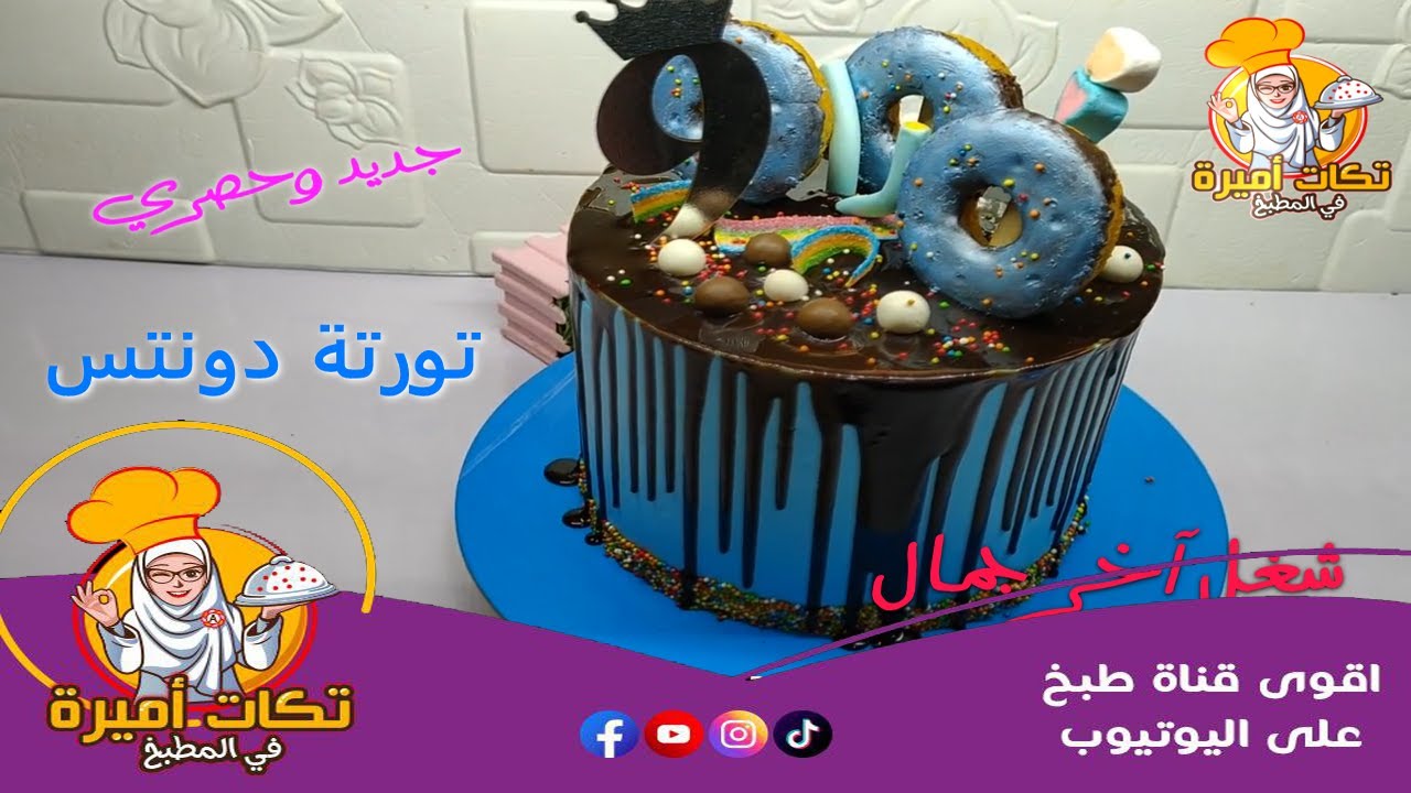 تورتة دوناتس خطيرة في دقايق هتجهزيها