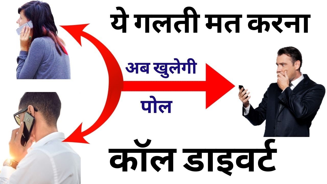 किसी भी Phone की कॉल अपने Mobile पर सुनें | Call Divert Kya Hai | How to Enable Call Forwarding 2021
