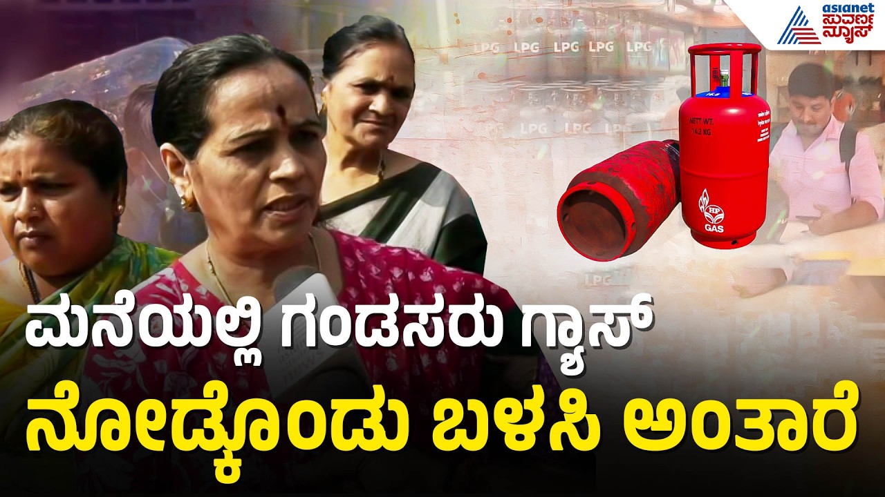 ಸಿಲಿಂಡರ್ ದರ ಏರಿಕೆ ವಿರುದ್ಧ ಗೃಹಿಣಿಯರ ಆಕ್ರೋಶ | Dharwad | Cylinder Price Hike | Suvarna News