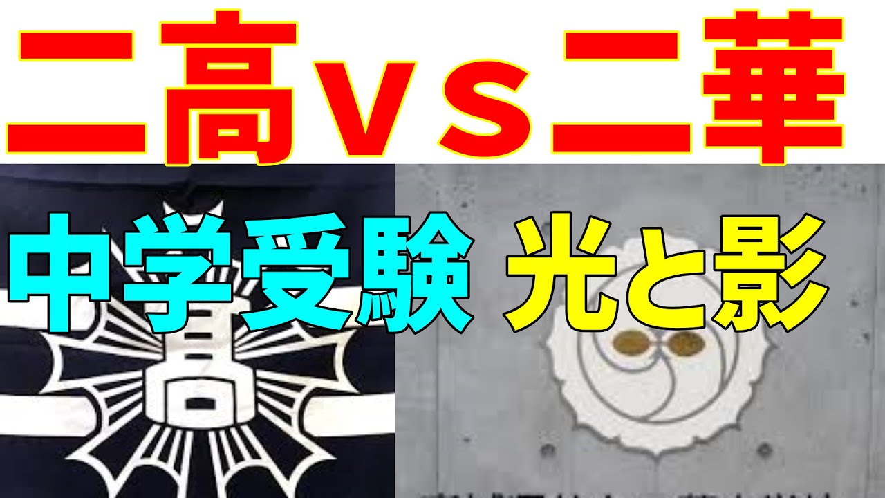 二高ｖｓ二華　合格実績が示す　中学受験　光と影　2024/04/17