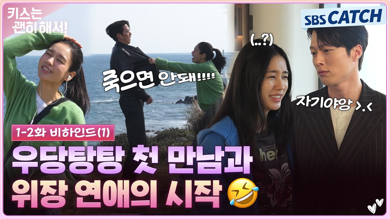 [메이킹] 자기야~😘💥 우당탕탕 첫 만남부터 웃음 폭발 위장 연애 비하인드까지! #키스는괜히해서 #SBSCatch